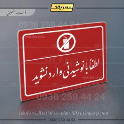 پلاک لیزری لطفا با نوشیدنی وارد نشوید - تصویر 24